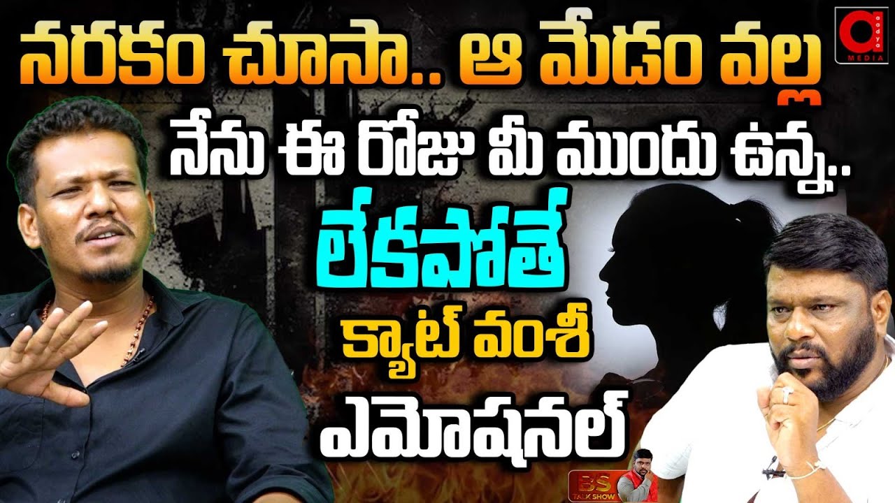 నరకం చూసా .. | Cat Vamshi Emotional Words About Her Parents | BS Talk Show | AADYA TV