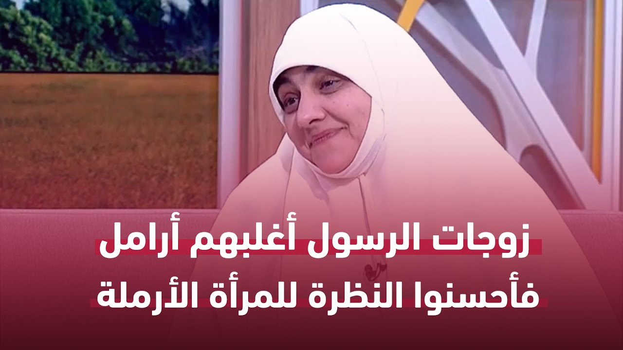 د. هالة سمير: زوجات الرسول أغلبهم أرامل فأحسنوا النظرة للمرأة الأرملة