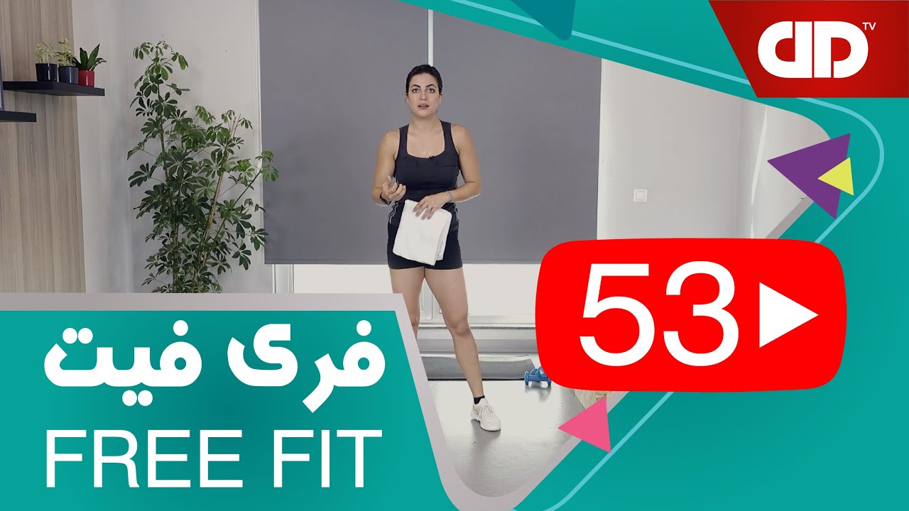 Free Fit 53 - DDTV -  فری فیت - قسمت پنجاه و سوم(تمرین هوازی)