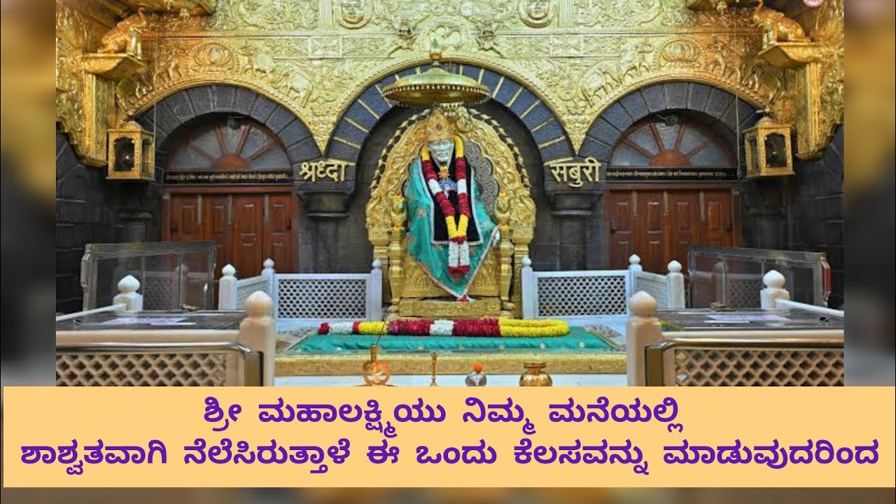 ಶ್ರೀ ಮಹಾಲಕ್ಷ್ಮಿಯು ನಿಮ್ಮ ಮನೆಯಲ್ಲಿ ಶಾಶ್ವತವಾಗಿ ನೆಲೆಸಿರುತ್ತಾಳೆ ಈ ಒಂದು ಕೆಲಸವನ್ನು ಮಾಡುವುದರಿಂದ #shortsvideo