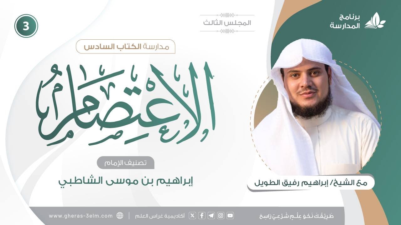 التعليقُ على كتاب الاعتصام للشاطبي | برنامج المُدارسة | المجلس الثالث