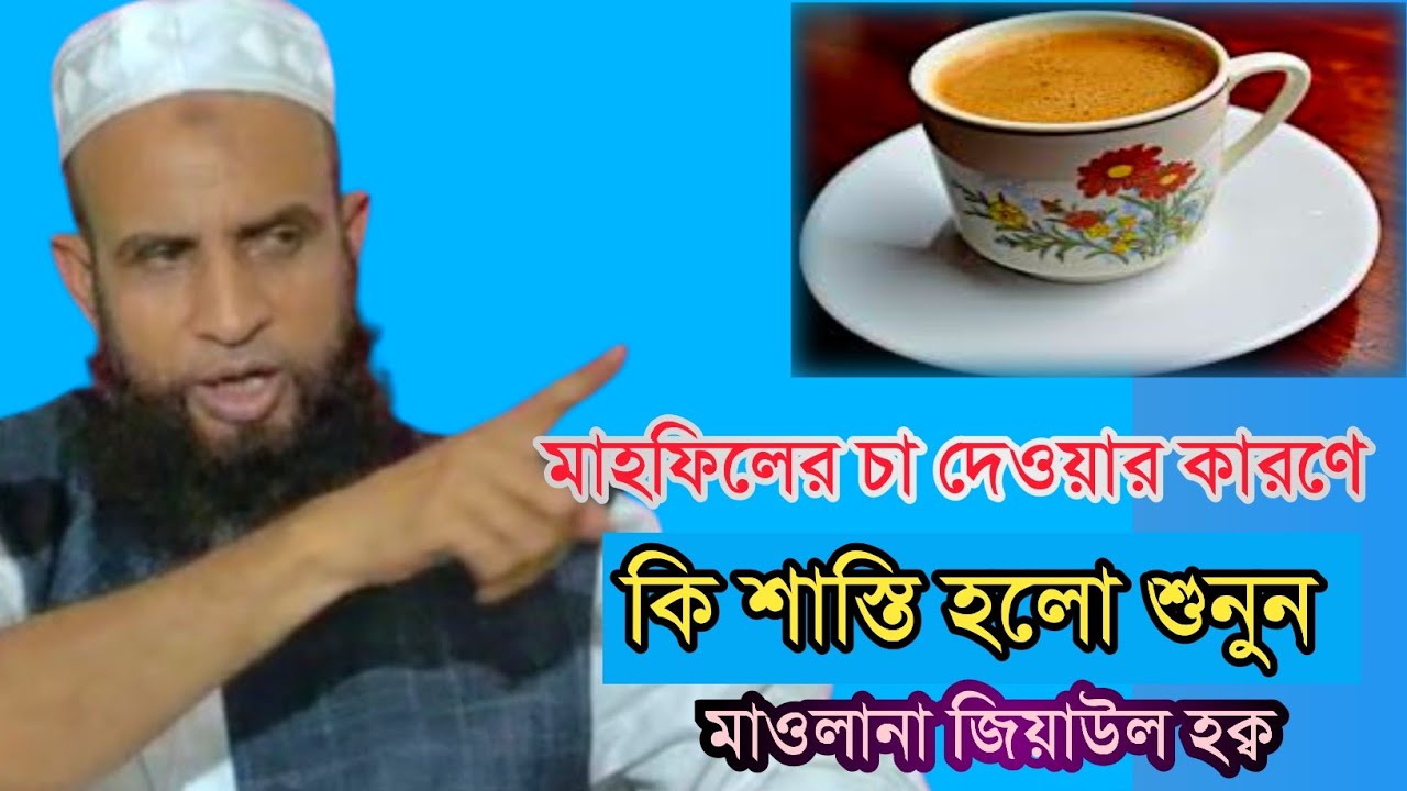 Maolana Ziaul Haque Sahab, মাহফিলে চা দেওয়ার কারণে কি শাস্তি হলো শুনুন, ziaul hoque new waz