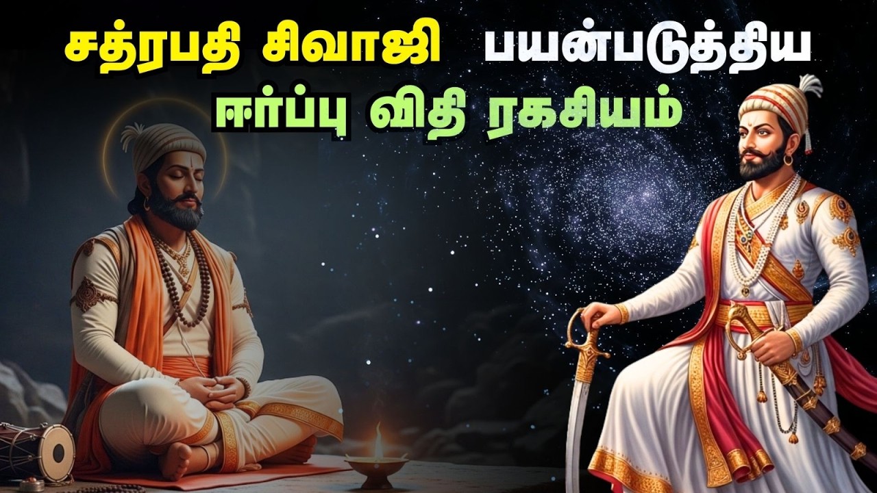 சிவாஜியின் மனநிலை ரகசியம் – Law of Attraction உண்மையா?