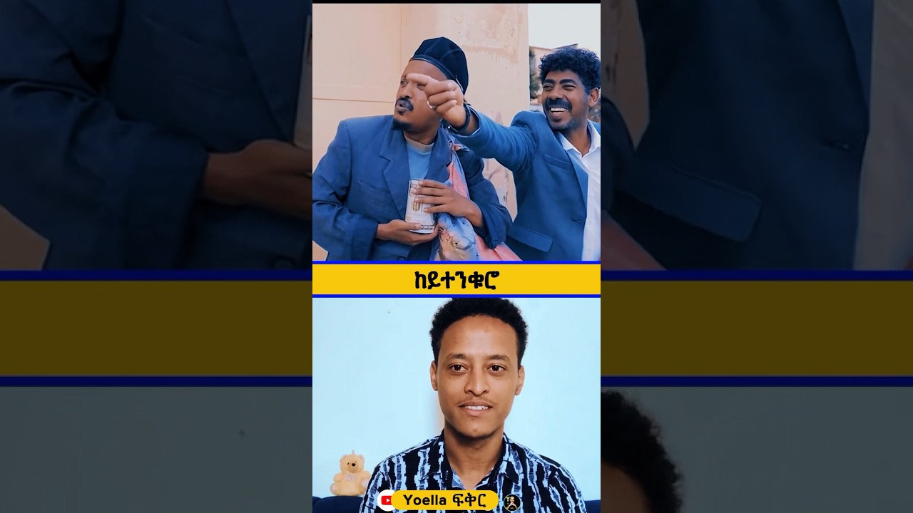 Eritrean comedy funny moment | ከይተንቁሮ