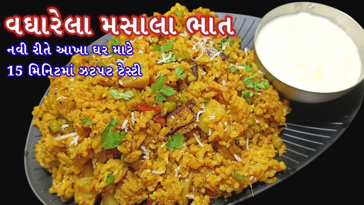 નવી રીતે 15 મિનિટમાં બિરયાની ભૂલી જાવ તેવો કુકરમાં ટેસ્ટી વઘારેલો ભાત | Vagharelo Bhat | Rice