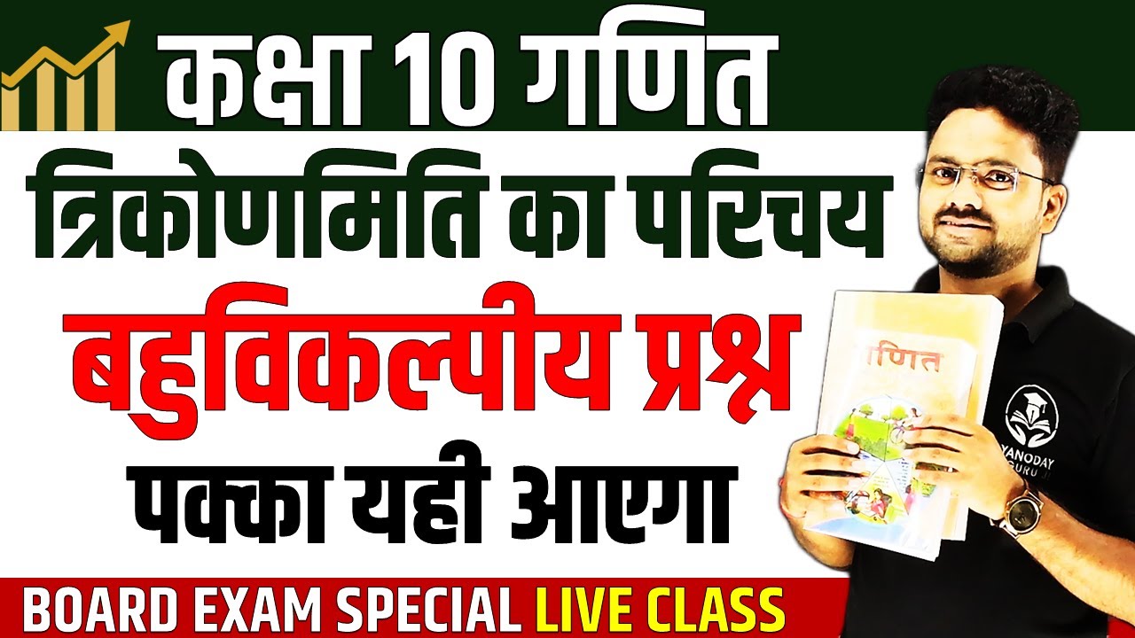 TOP 50 बहुविकल्पीय प्रश्न Trigonometry ✅ त्रिकोणमिति का परिचय ✅ Class 10th Maths- एकदम basic से