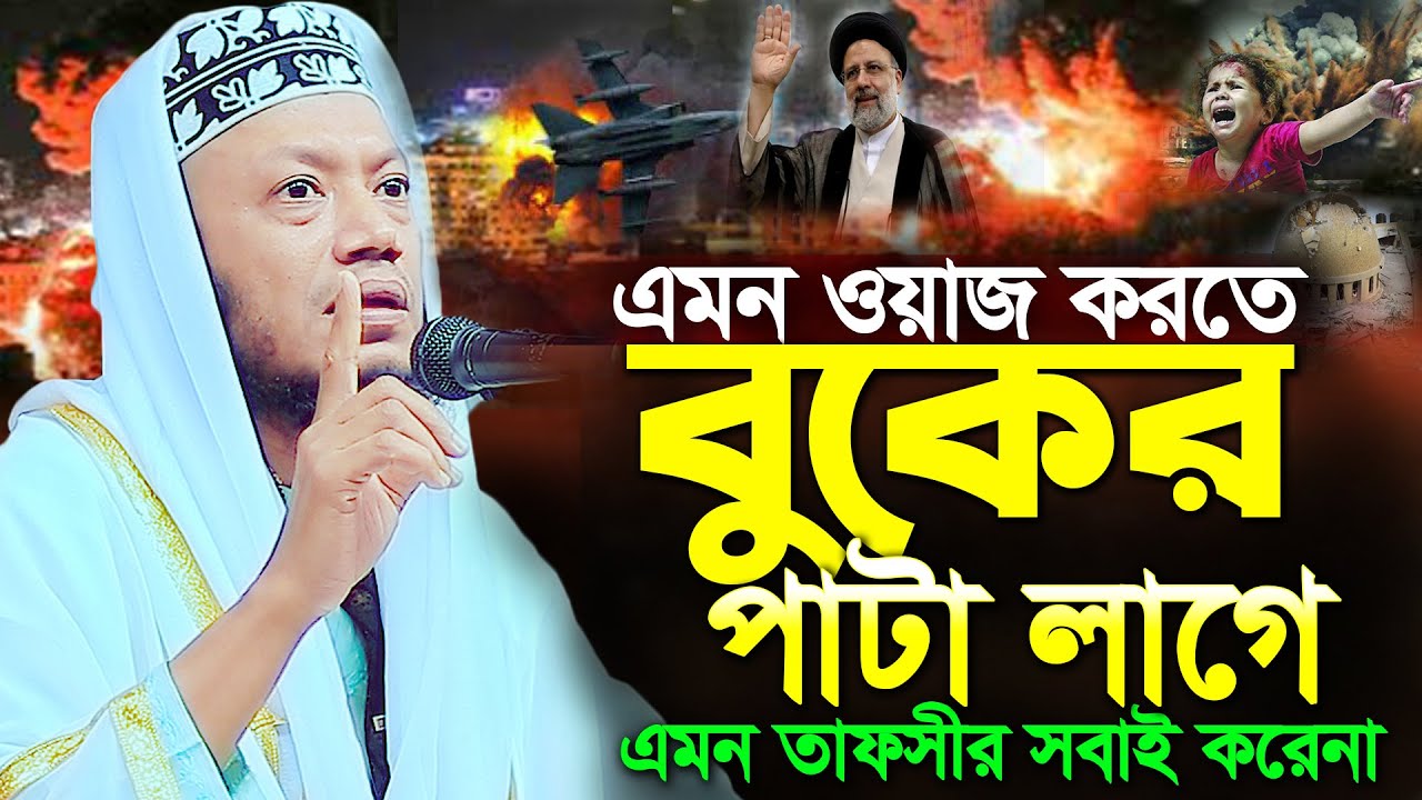 মুফতি আমির হামজা নতুন ওয়াজ | এমন ওয়াজ করতে বুকের পাটা লাগে । amir hamza | Amir Hamza New waz 2024