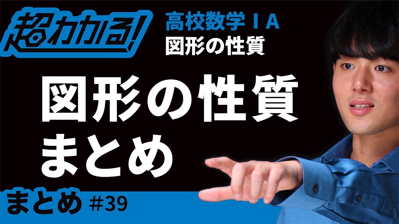 図形の性質まとめ【超わかる！高校数学Ⅰ・A】～図形の性質＃３９
