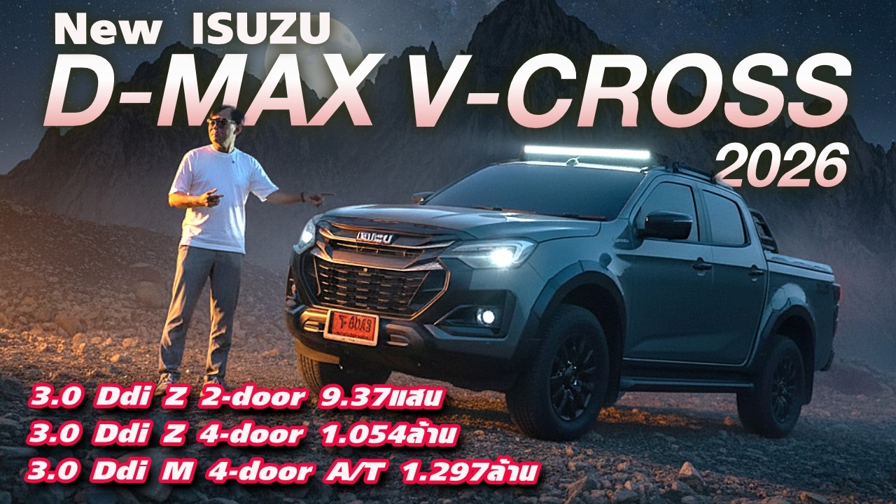 รีวิวขับ Isuzu D-Max V-CROSS 4x4 — เพิ่มพวงไฟฟ้า อัดออปชั่น คุ้มพอมั้ย? กับค่าตัว 1.29 ล้าน!