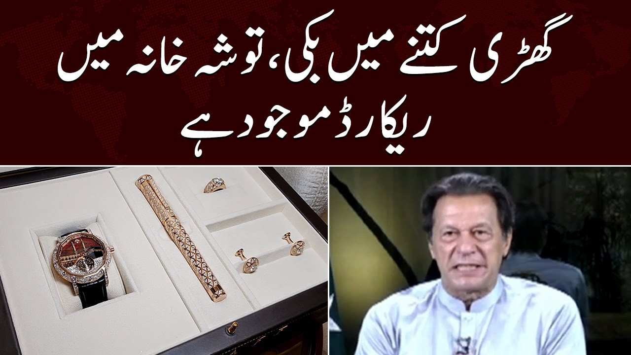 Ghari kitne mein biki Tosha khana mein record majud hai | Imran khan |SAMAA TV | 16th November 2022