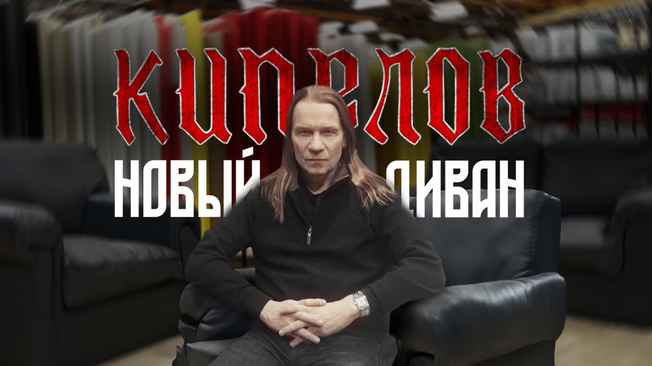 Кипелов - Новый диван (Ария - Грязь Ai Parody Cover)