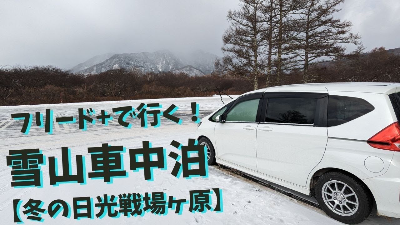 【フリード+で車中泊】冬の雪山【日光戦場ヶ原】