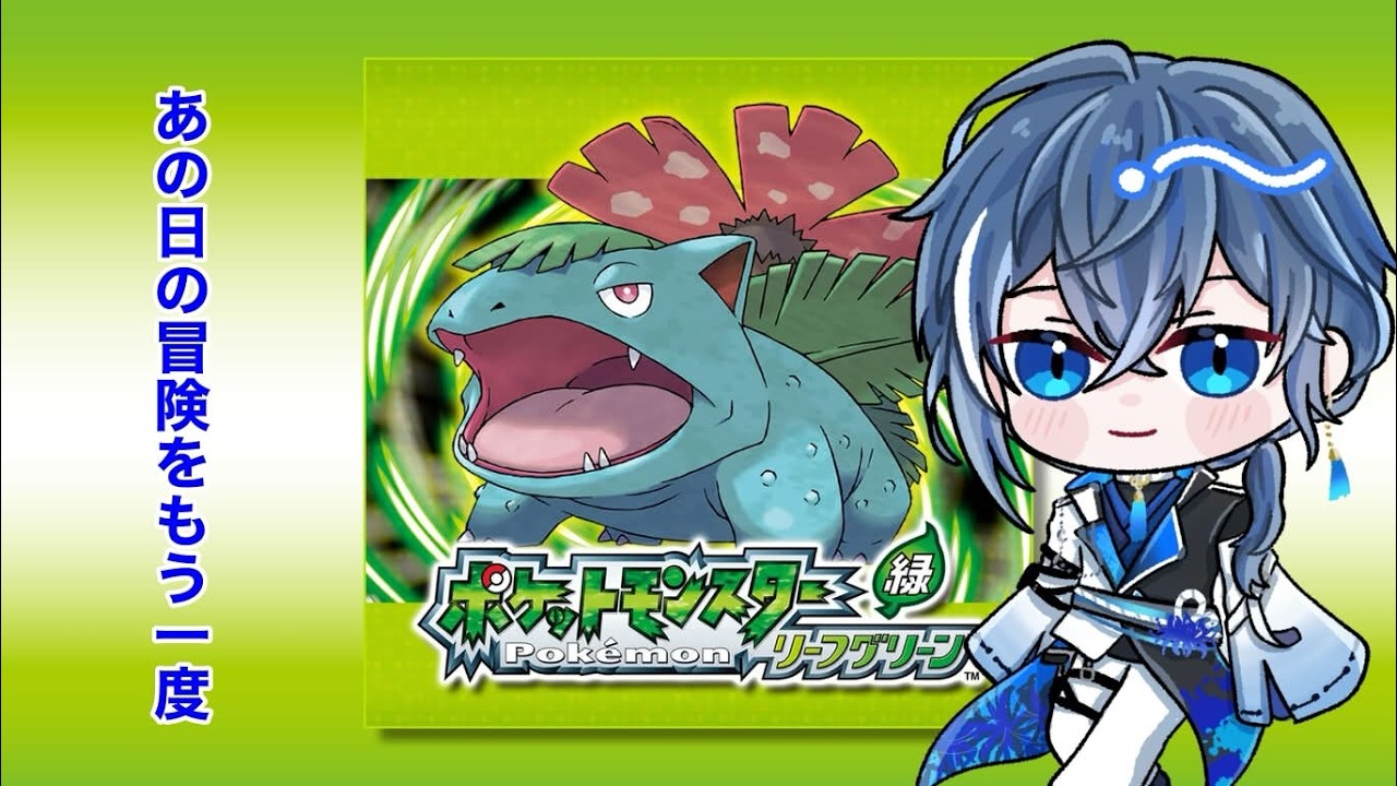 【ポケモンRG】新たな旅立ち！【#新人vtuber  #初見さんいらっしゃい #vtuber  #小鳥遊碧】