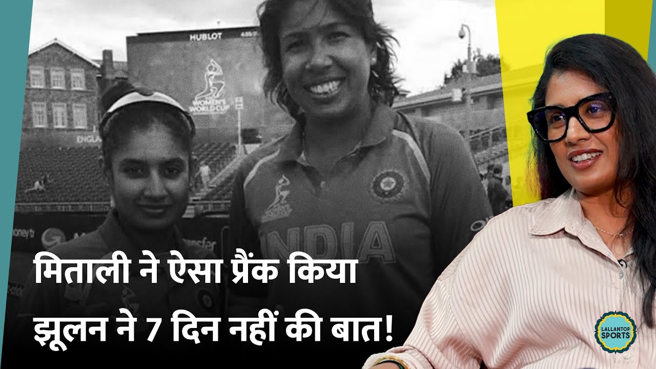 Mithali Raj ने Jhulan Goswami के साथ ऐसा क्या मजाक कर दिया, जो मांगनी पड़ी लगातार 7 दिन माफी | GITN
