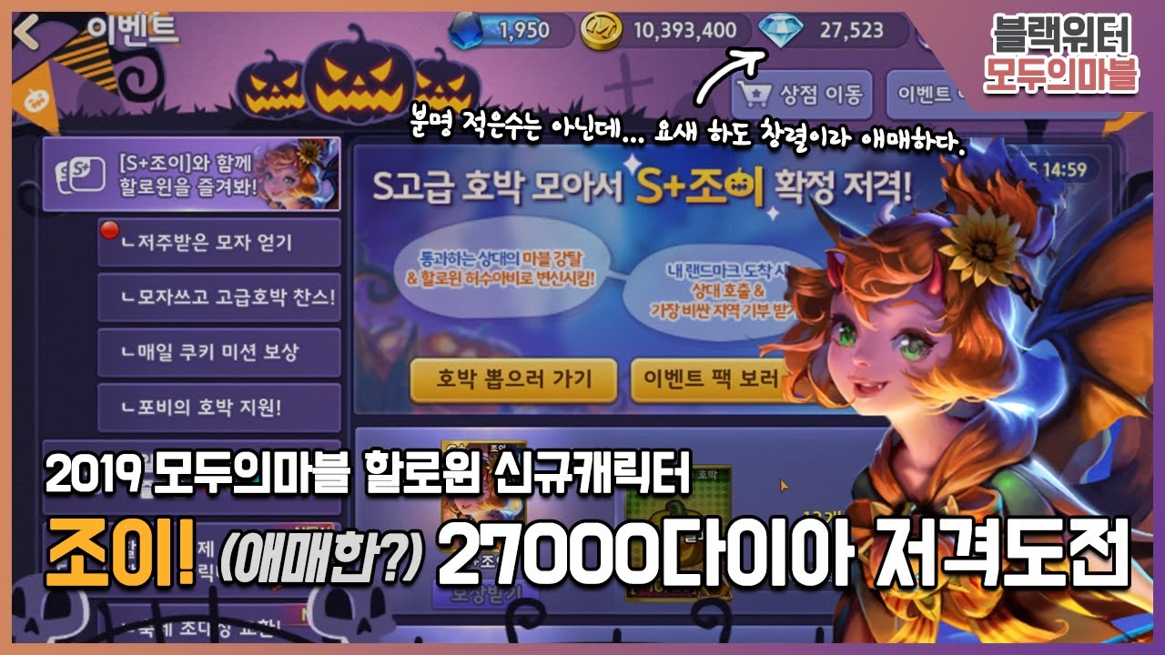 [모두의마블] 2019 할로윈 신캐! 조이, 다이아 27000개로 아슬아슬하게 도전해봅니다