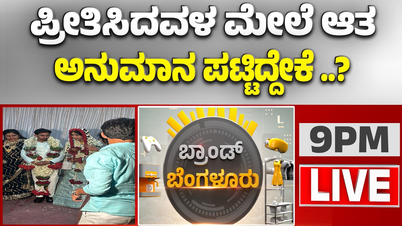 🔴LIVE | ಕೊಲೆಯ ಭೀಕರತೆ ಹೇಗಿತ್ತು ...? ಬಯಲಾಗಿದ್ದೇಗೆ..?ನಿಶ್ಚಿತಾರ್ಥ-ಟು-ಮರ್ಡರ್ | Guarantee News