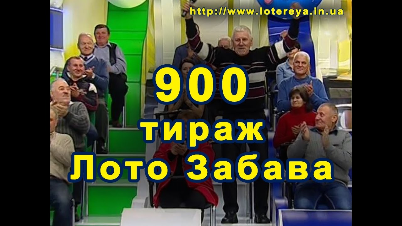 900 тираж «Лото Забава» 6 ноября 2016 г