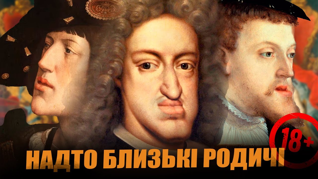 Трагедія найвеличнішої династії Європи: як Габсбурги догралися з інцестом