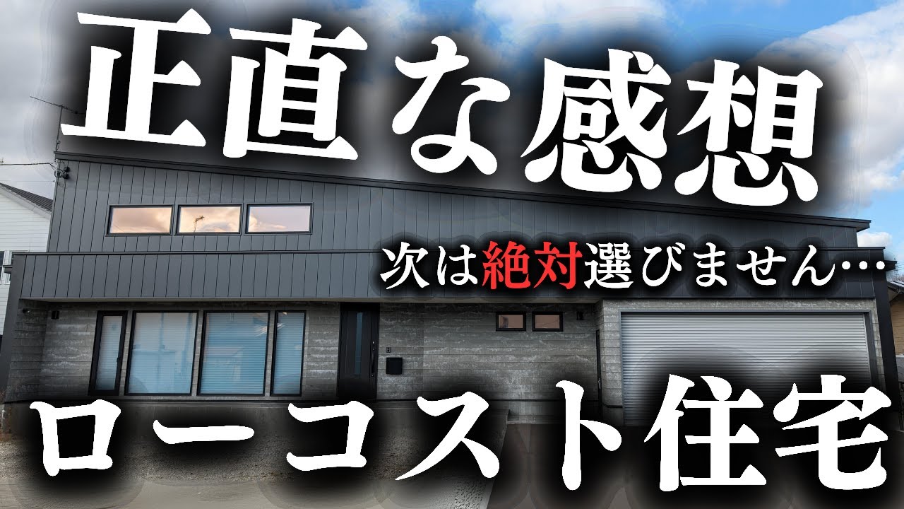 【注文住宅】お金がなくてローコスト住宅で家を建てた末路がこちら&hellip;【新築一戸建て】【マイホーム】