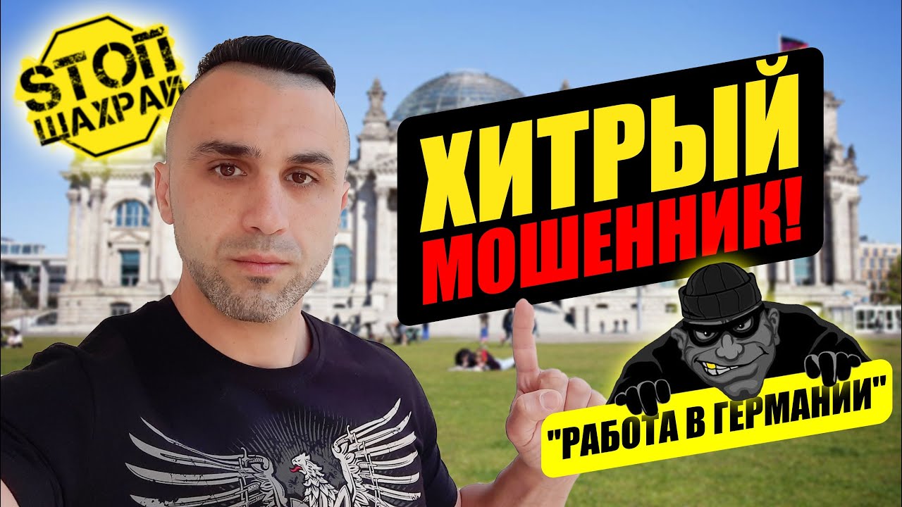 Работа в Германии. Осторожно! Мошенник! ВЫПУСК 5.