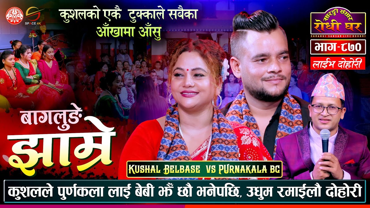कुशलले पुर्णकलालाई बेबी भन्दिएपछि | Kushal Belbase vs Purnakala | Sarangi Sansar Live Dohori Ep. 870