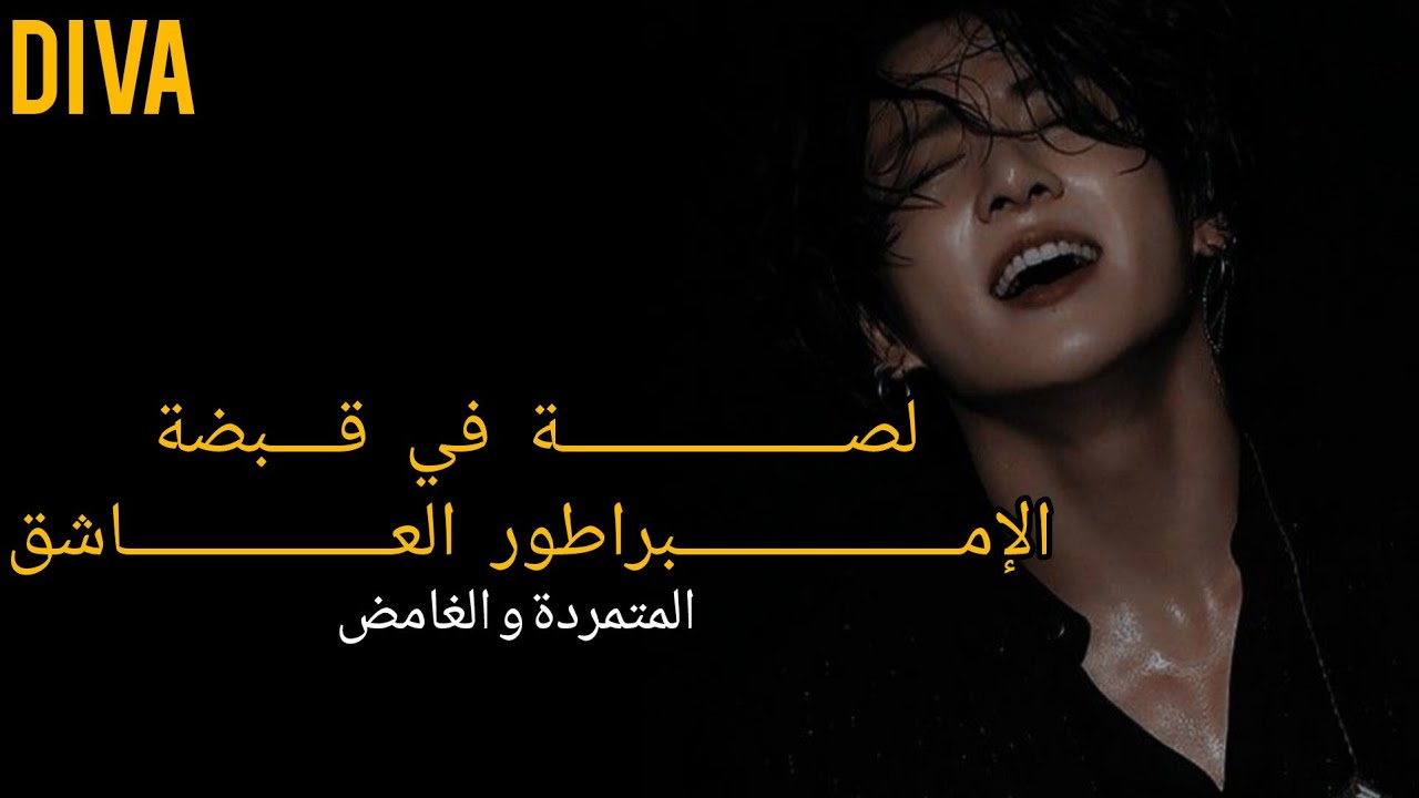 سارقة في قبضة الإمبراطور العاشق [الجزء الاخير] #جونغكوك #ردة_فعل_جيون_جونغكوك 