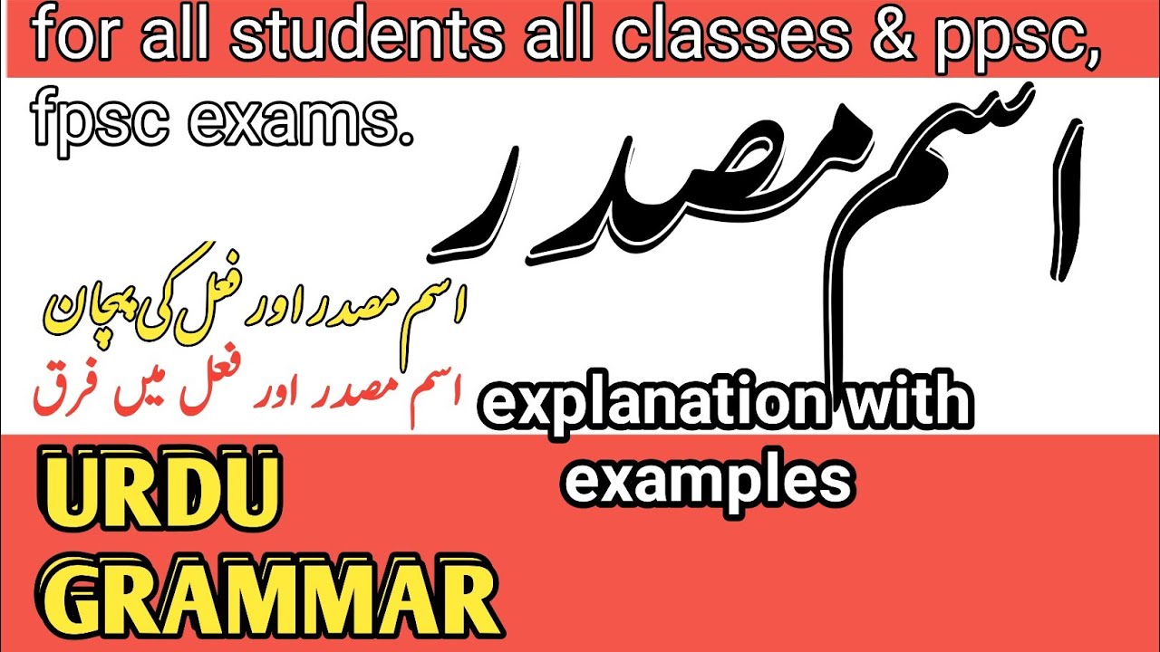 isam masdar ||اسم مصدر اور فعل میں فرق |masdar aor fail mein farq || masdar in Urdu grammar||