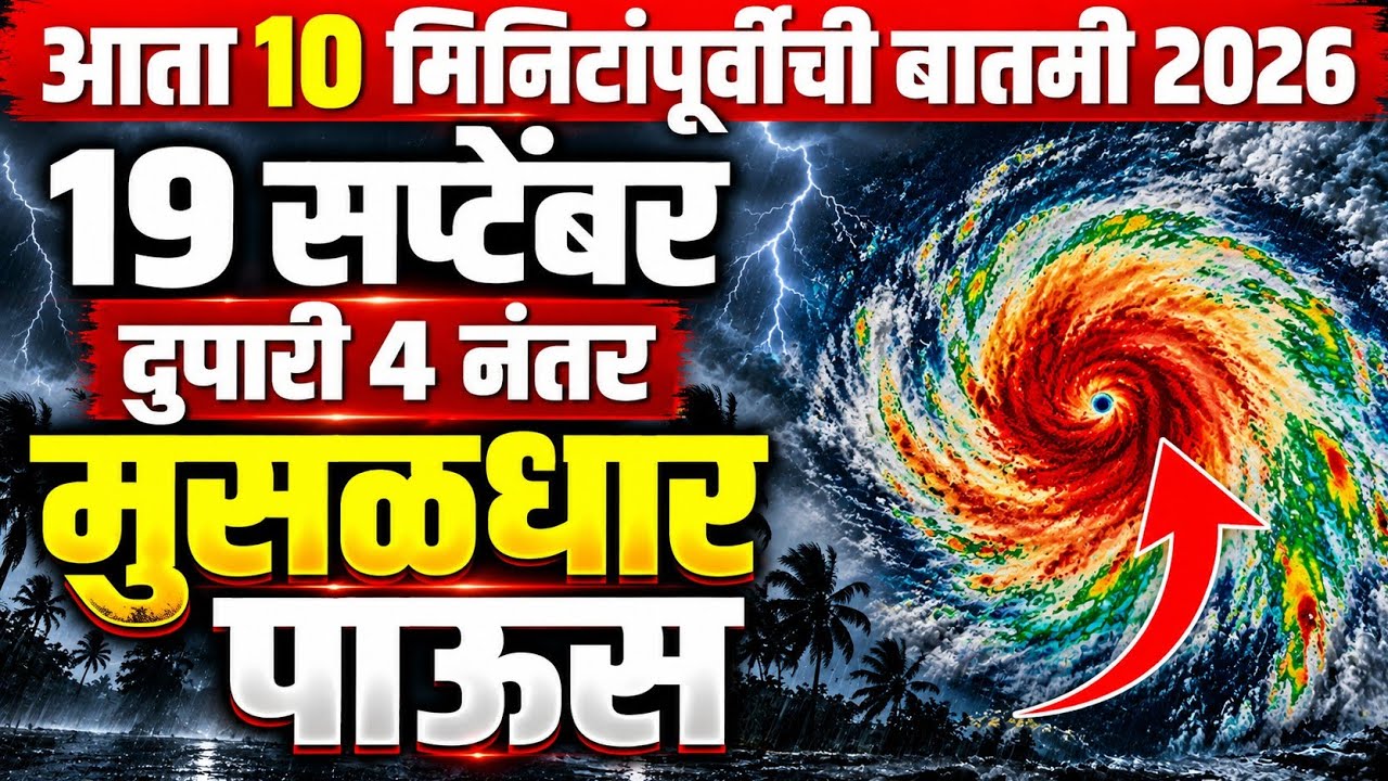 🚨 Havaman andaj | Rain | Maharashtra latest rain update | 19 September Weather Report | Todkar Andaj