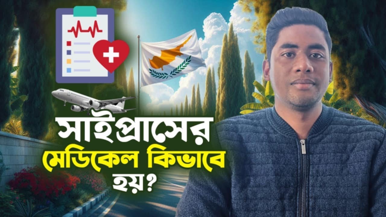সাইপ্রাসের মেডিকেল কিভাবে হয় | How is medical in Cyprus | New Video | Unseen Cyprus