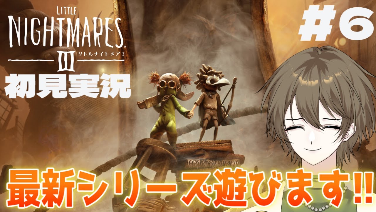 #6【 LITTLE NIGHTMARES-リトルナイトメアⅢ-】遅ればせながら名作ホラゲー初見で遊びます