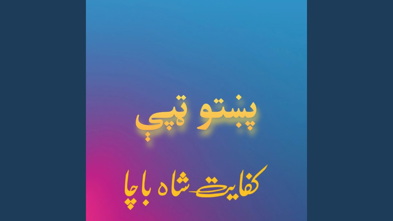 پښتو ټپې