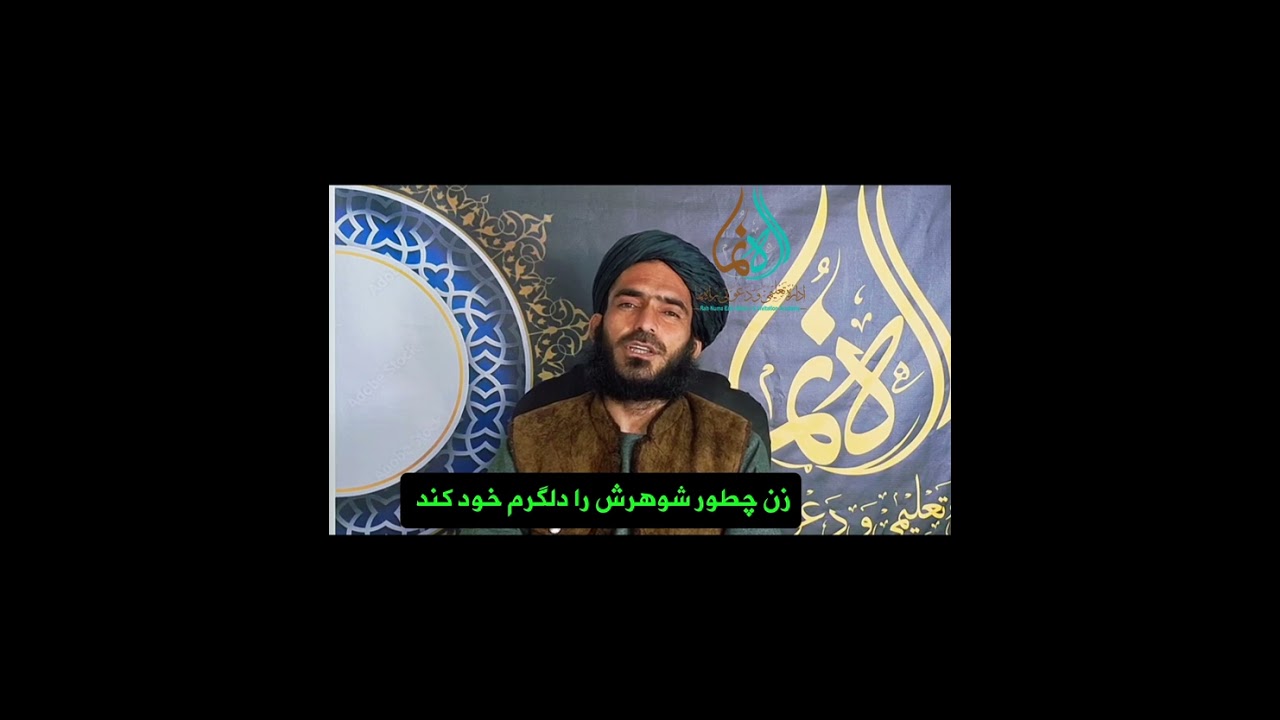 چگونه شوهر علاقه مند خانمش میشود #عشق #live #روانشناسی #اهل_سنت #حسینیه 