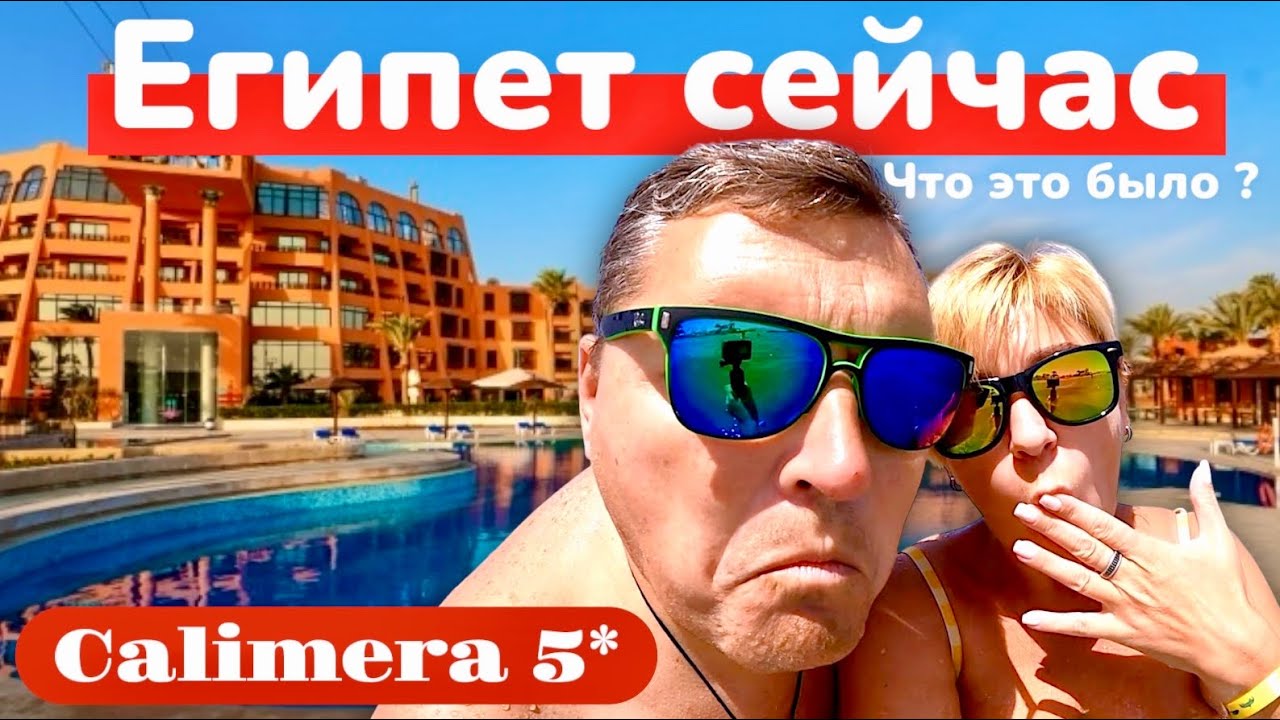 ЕГИПЕТ 2025. Всё резко поменялось! Calimera Blend Paradise Resort 5* Хургада 2025.