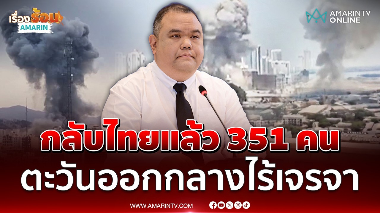 ศบก. เผยช่วยคนไทยแล้ว  351 คน พบตะวันออกกลางรุนแรงไร้เจรจา | เรื่องร้อนอมรินทร์