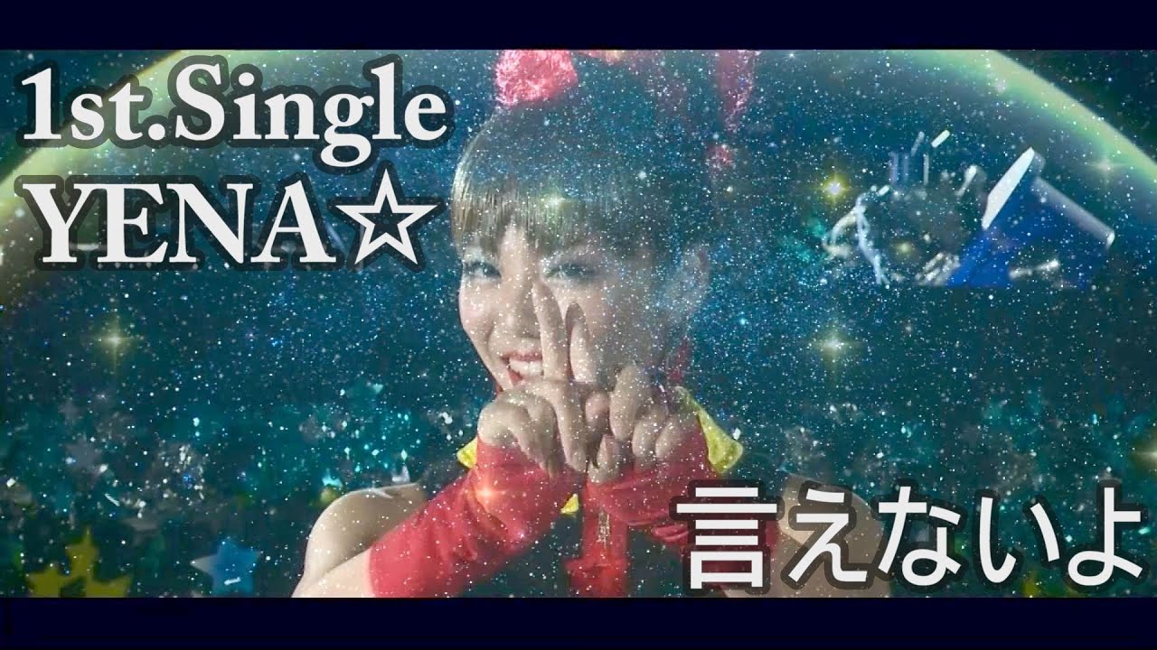 YENA☆デビュー曲 