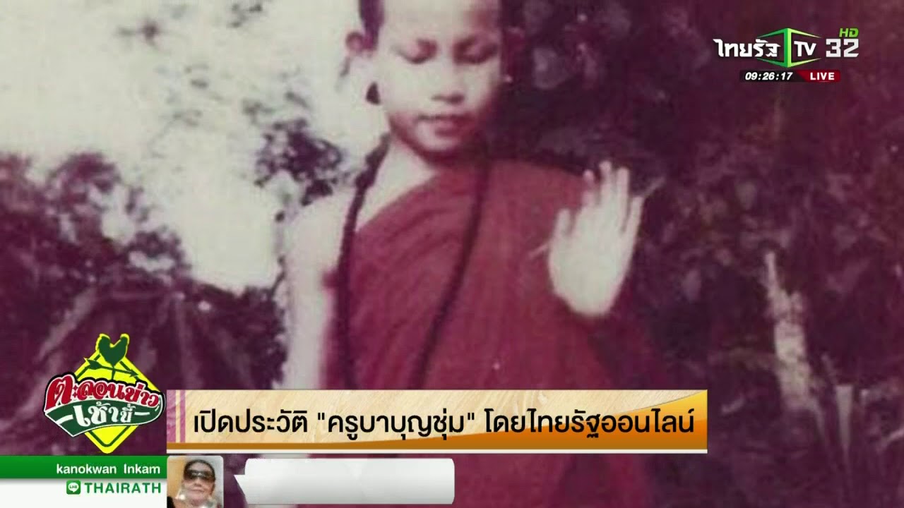 เปิดประวัติ “ครูบาบุญชุ่ม” โดยไทยรัฐออนไลน์  | 31-07-61 | ตะลอนข่าวเช้านี้