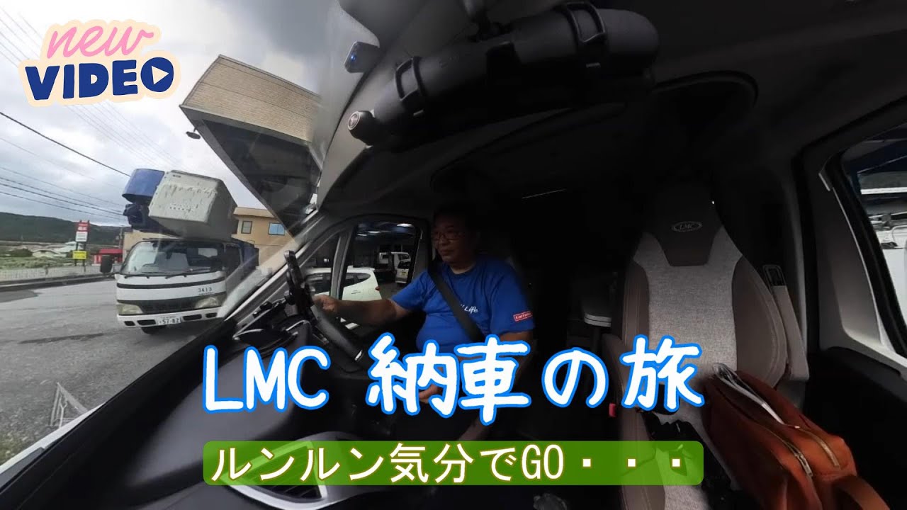 【キャンピングカー LMC CRUISER  V646G】デュカトベースのドイツLMC製　ついに完成納車！！引き取り編
