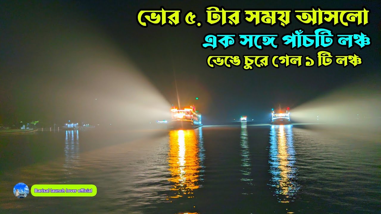 ভোর রাতের ভিডিও । ঢাকা থেকে বরিশাল লঞ্চ। রাতে এক এক করে পাঁচটি লঞ্চ আসলো। luxurious launch । পাঁচটি