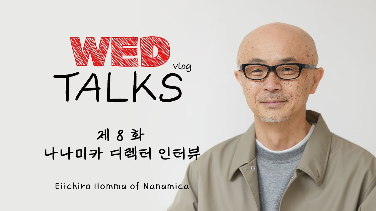 [웨드토크] 제8화 나나미카 디렉터 인터뷰