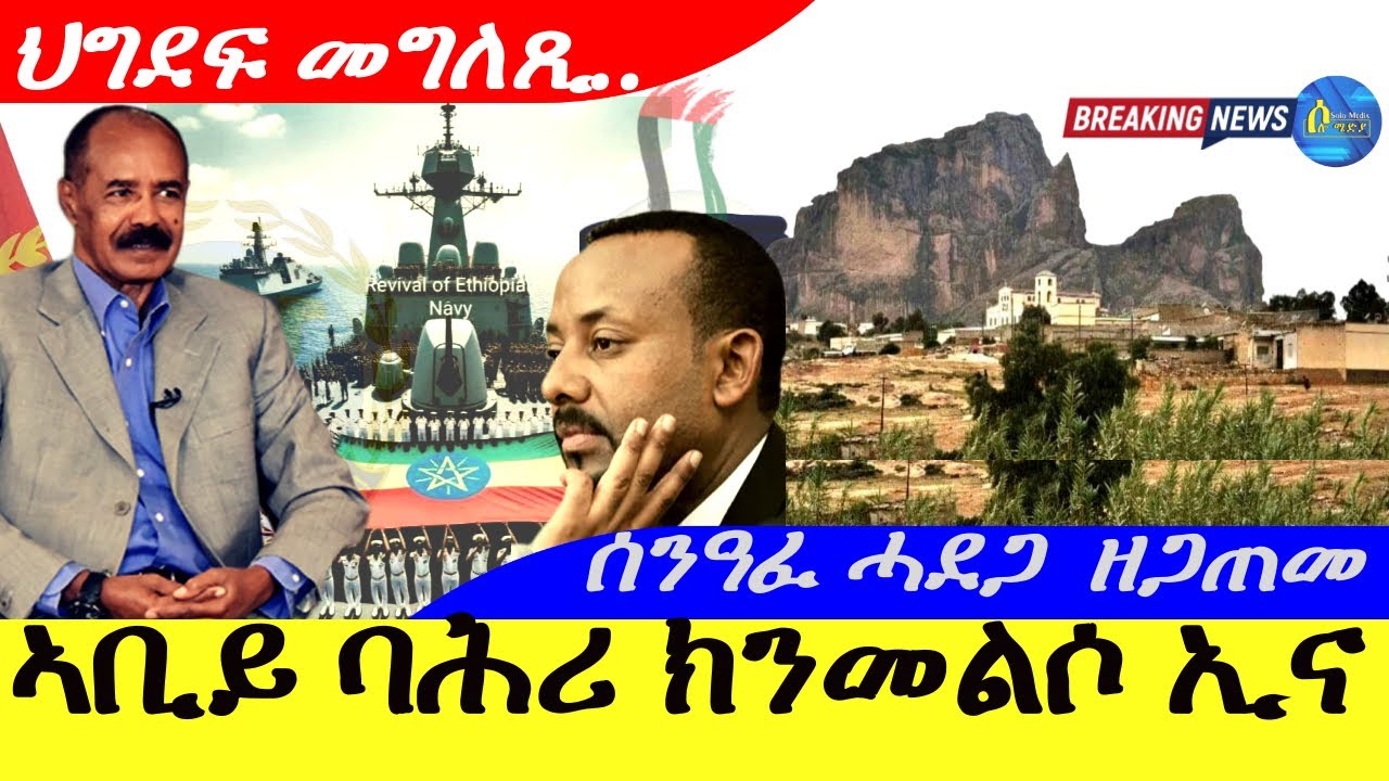 Sep 2,2025-ኣቢይ ባሕሪ ክንመልሶ ኢና | ንኡስ ዞባ ሰንዓፈ ሓደጋ ዘጋጠመ|ህግደፍ መግለጺ..