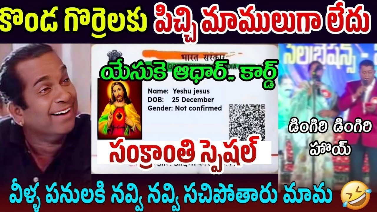 konda gorrelu comedy trolls| fake pastors trolls | koyare song latest trolls| u trolls