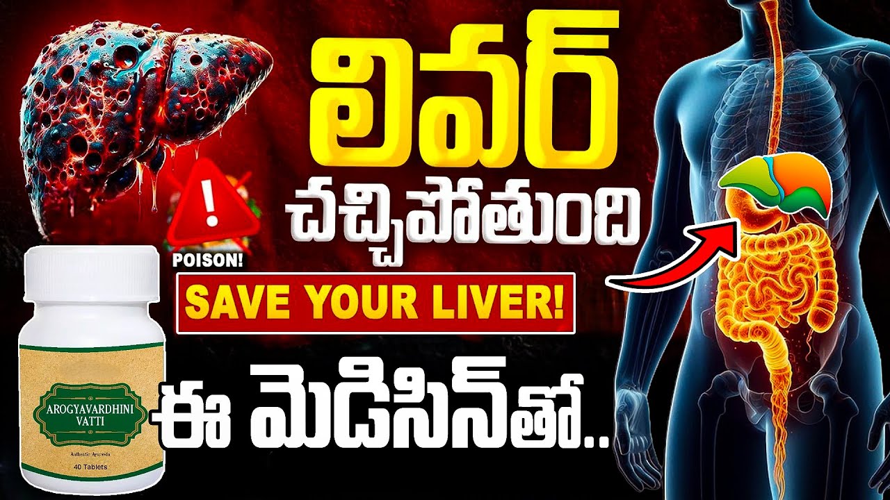 సైలెంట్ కిల్లర్: కాలేయం నాశనమవుతోంది ! LIVER is DYING! | Silent THREAT to Your Liver