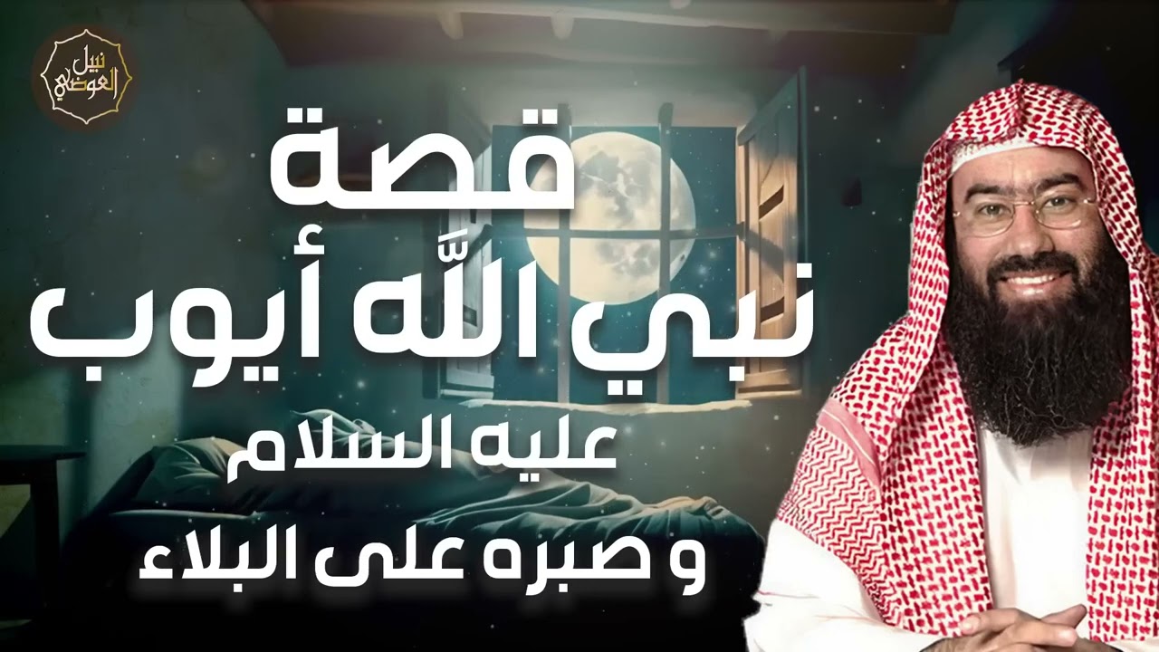 نبيل العوضي | قصة أيوب عليه السلام وما هو الابتلاء والمرض الذي أصابه ولماذا لم يدعو ربه بالشفاء ؟