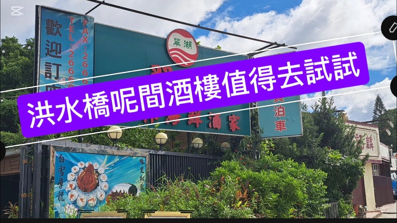 2025年9月7日/打風嘅日子我哋選擇咗呢間酒樓作為午餐/竟然成為近排飲茶最好味的位置😋