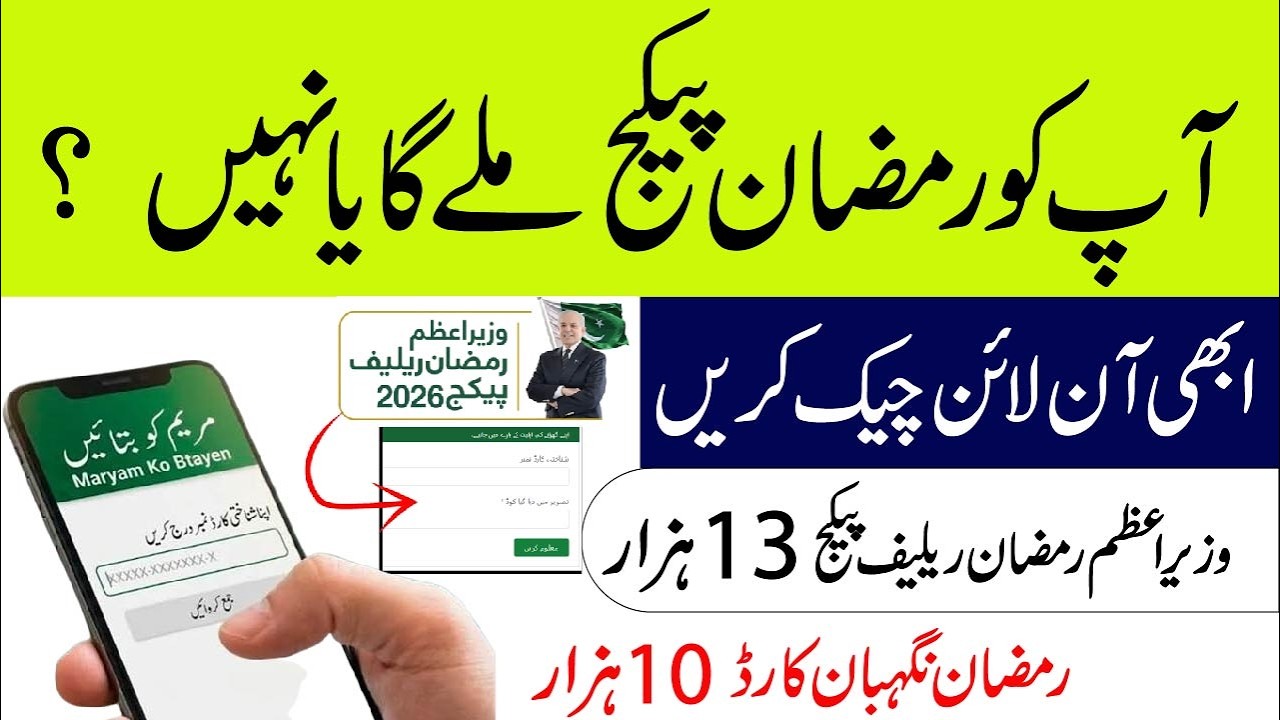 How to Check Ramzan Relief Package 2026 | Ramzan package check karne ka tarika