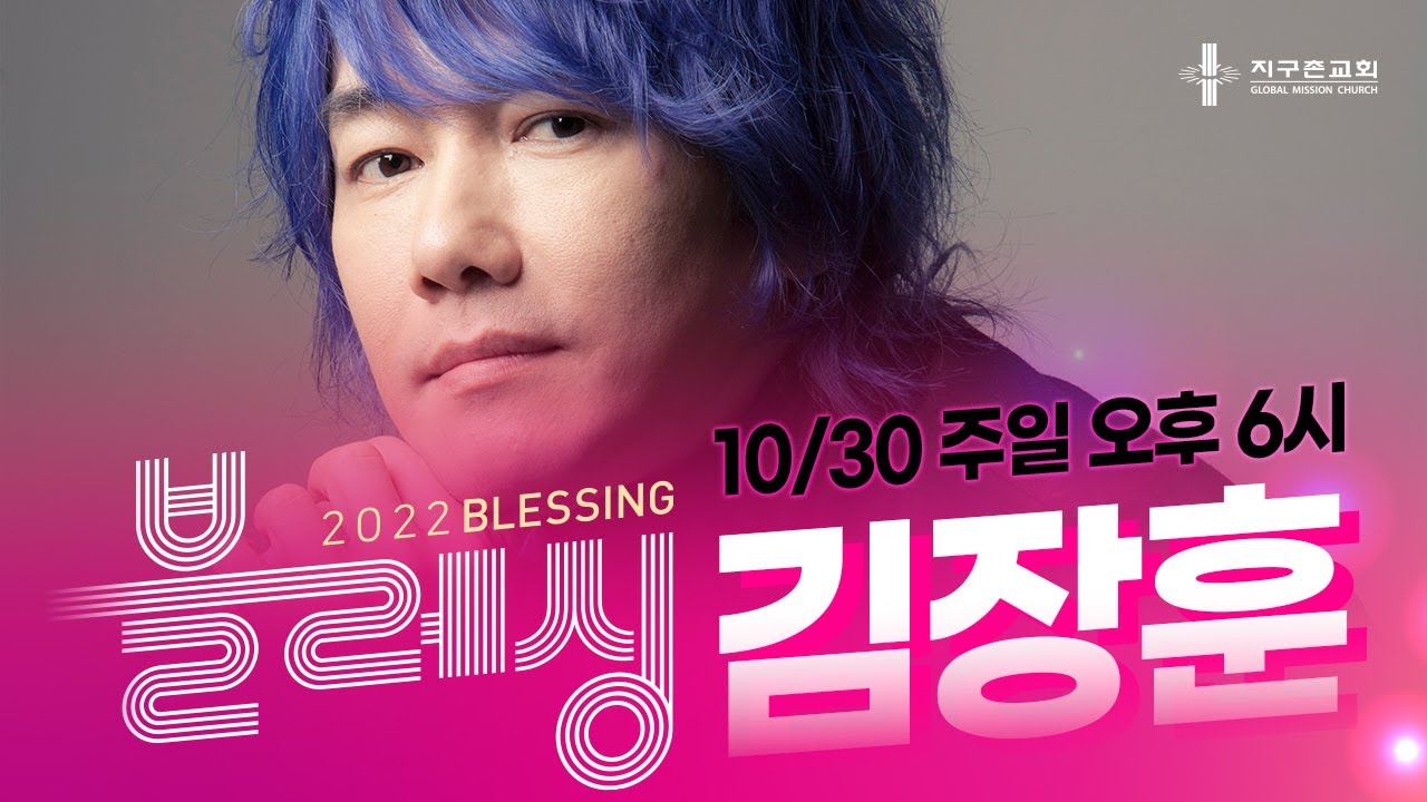 [지구촌교회 블레싱 축제 | 수지] 김장훈 가수 | 하나님을 믿어 의심치 않기에... | 2022.10.30