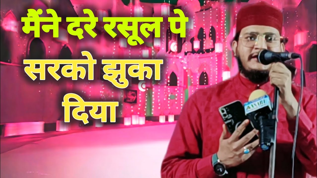 मैंने दरे रसूल पे सरको झुका दिया नात शरीफ 