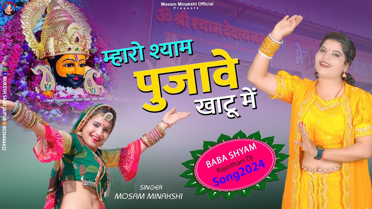 म्हारो श्याम पुजावे खाटू में | Mharo Shyam Pujave Khatu Mai | Rajasthani Dj Song 2025 Mosam Minakshi