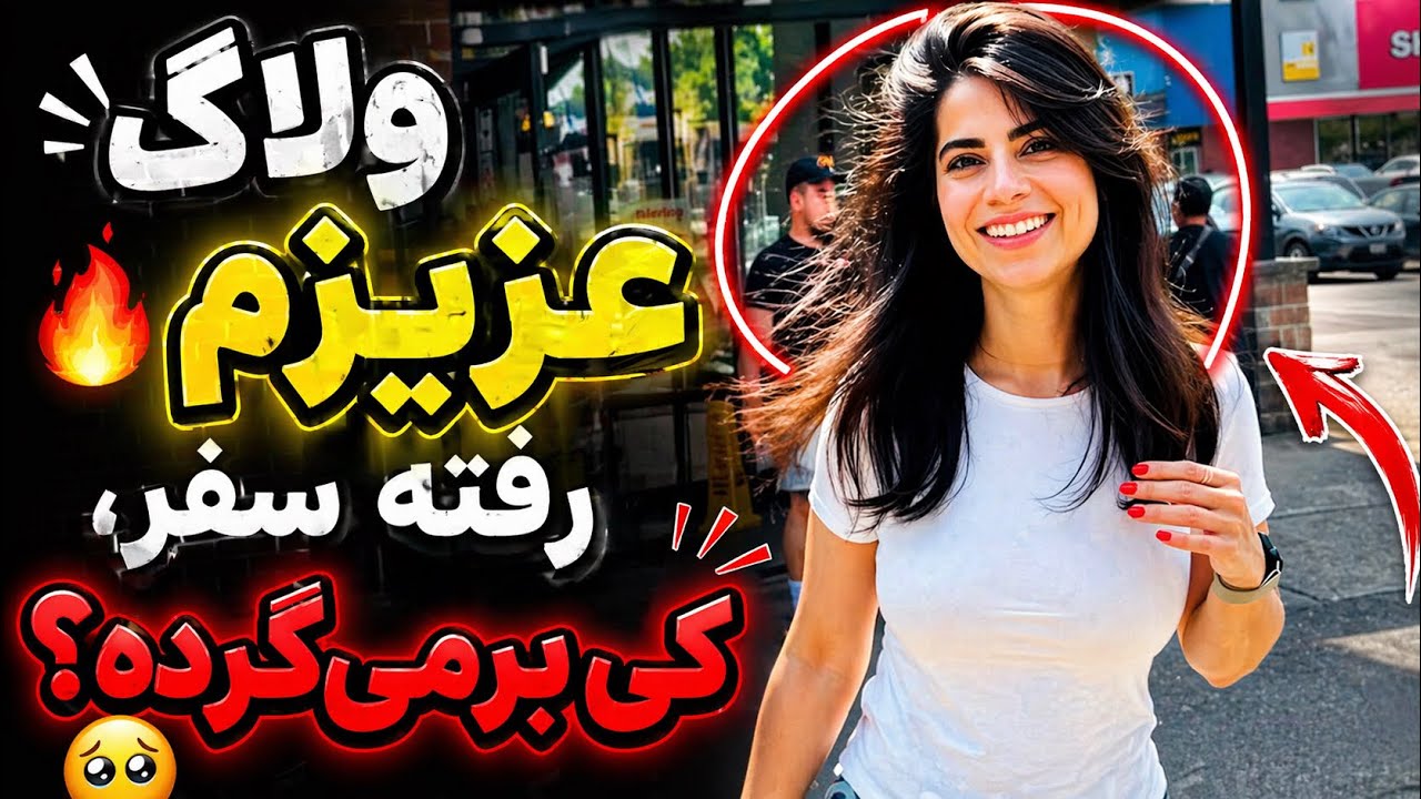 ولاگ | عزیزم رفته سفر، کی بر میگرده 🥺