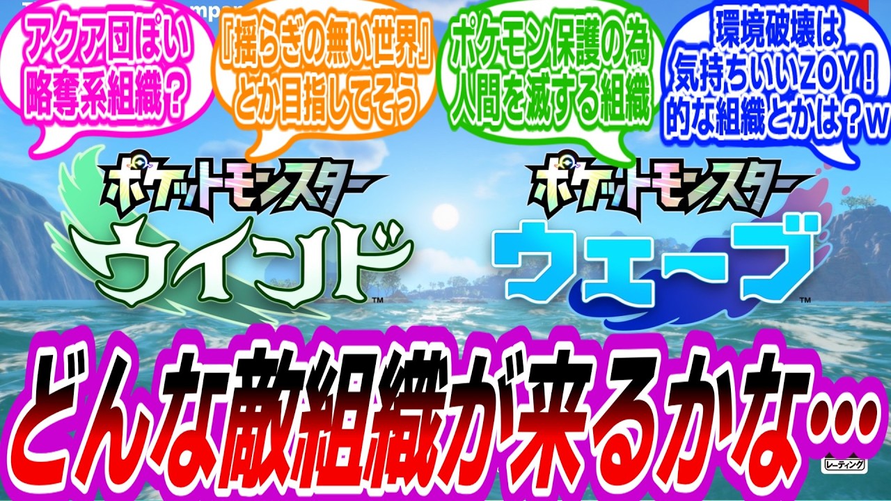 【ポケモン風波】ウインドウェーブの敵組織予想し合うトレーナーたちの反応集【ポケモン反応集】